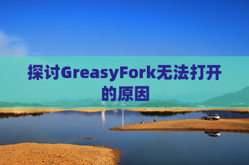 探讨GreasyFork无法打开的原因